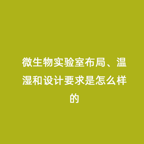 微生物實驗室布局、溫濕和設計要求是怎么樣的