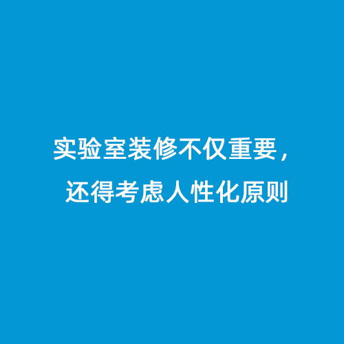 實驗室裝修不僅重要，還得考慮人性化原則