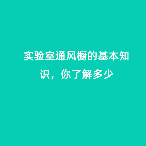 實(shí)驗(yàn)室通風(fēng)櫥的基本知識(shí)，你了解多少